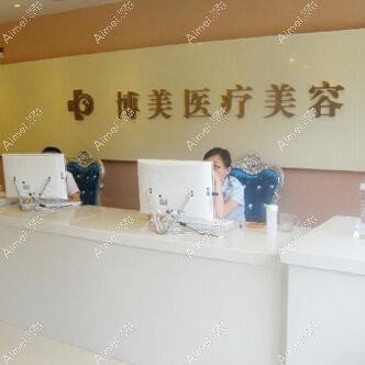 青岛博美医疗美容门诊部