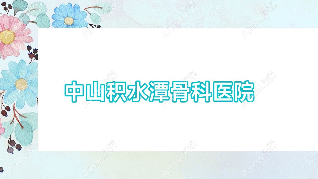 中山积水潭骨科医院 中山积水潭骨科医院