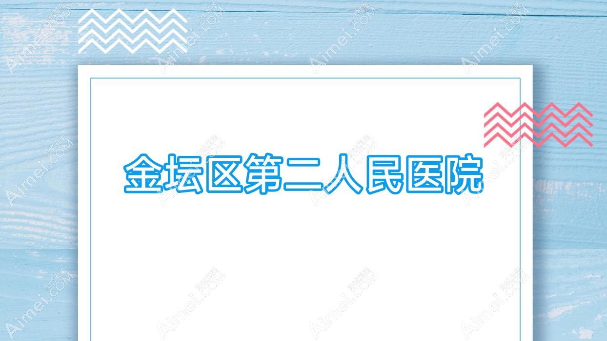 金坛区第二人民医院