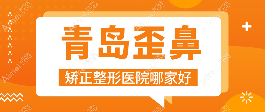 青岛歪鼻矫正哪里好？价格多少钱？即美天玑/贵地/伊莲美人9000+