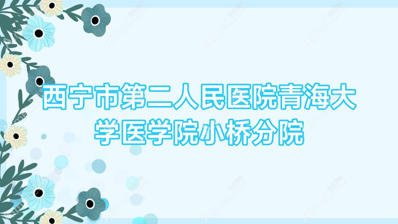 西宁市第二人民医院青海大学医学院小桥分院