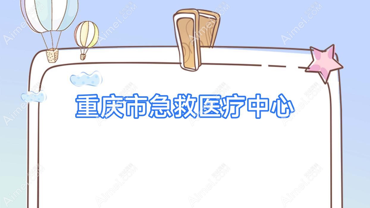 重庆市急救医疗中心