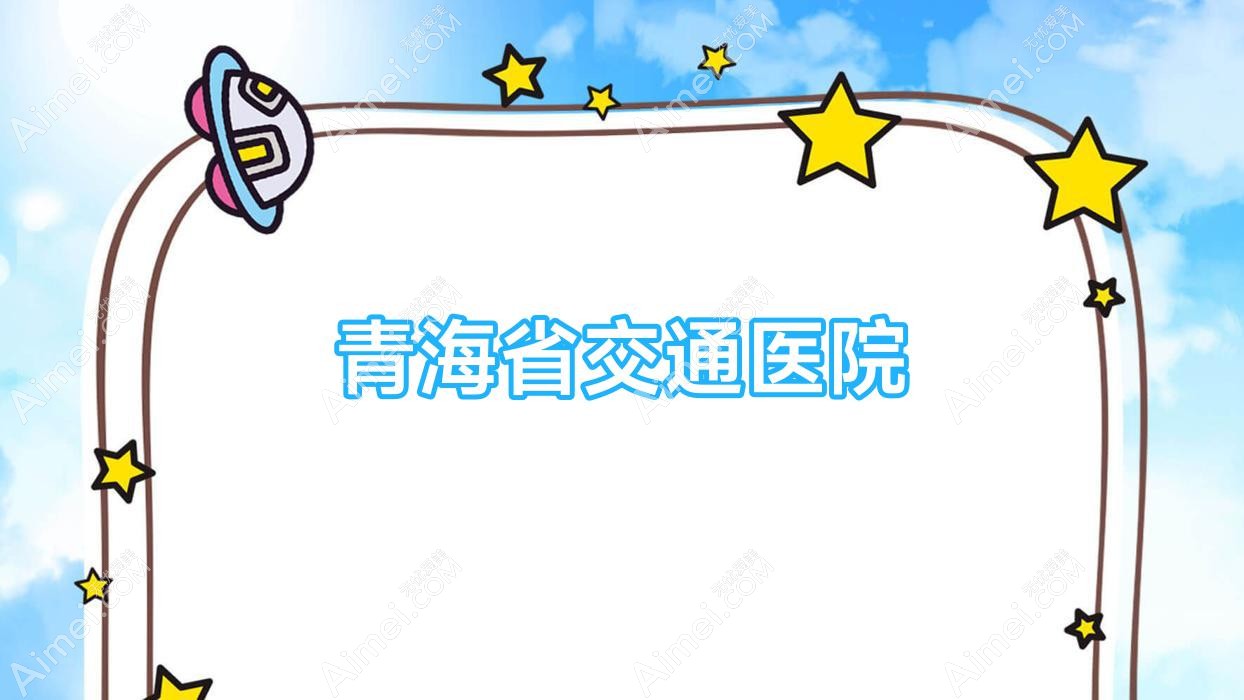 青海省交通医院