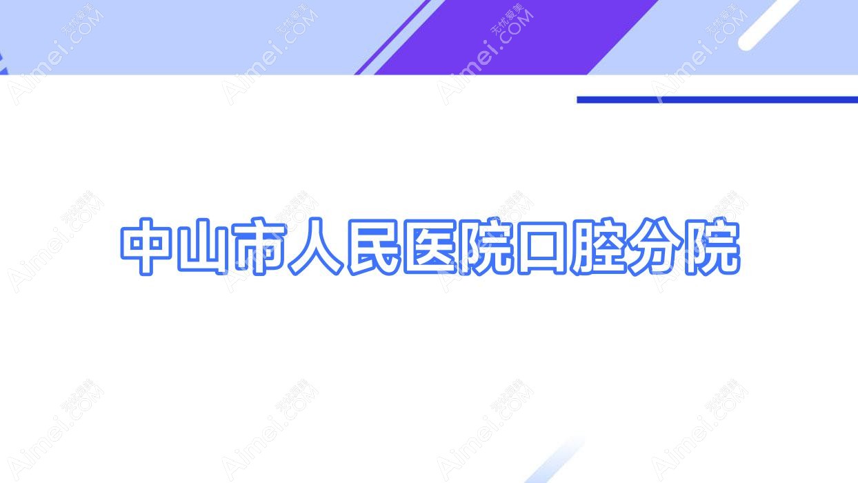 中山市人民医院口腔分院 中山市人民医院口腔分院