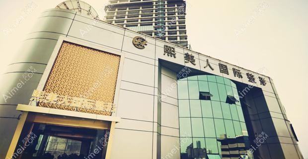 南充熙美魅力女人医疗美容诊所 南充熙美魅力女人医疗美容诊所