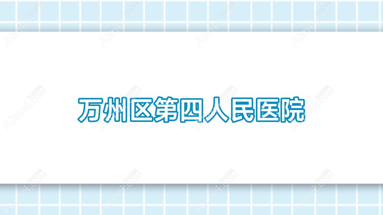 万州区第四人民医院