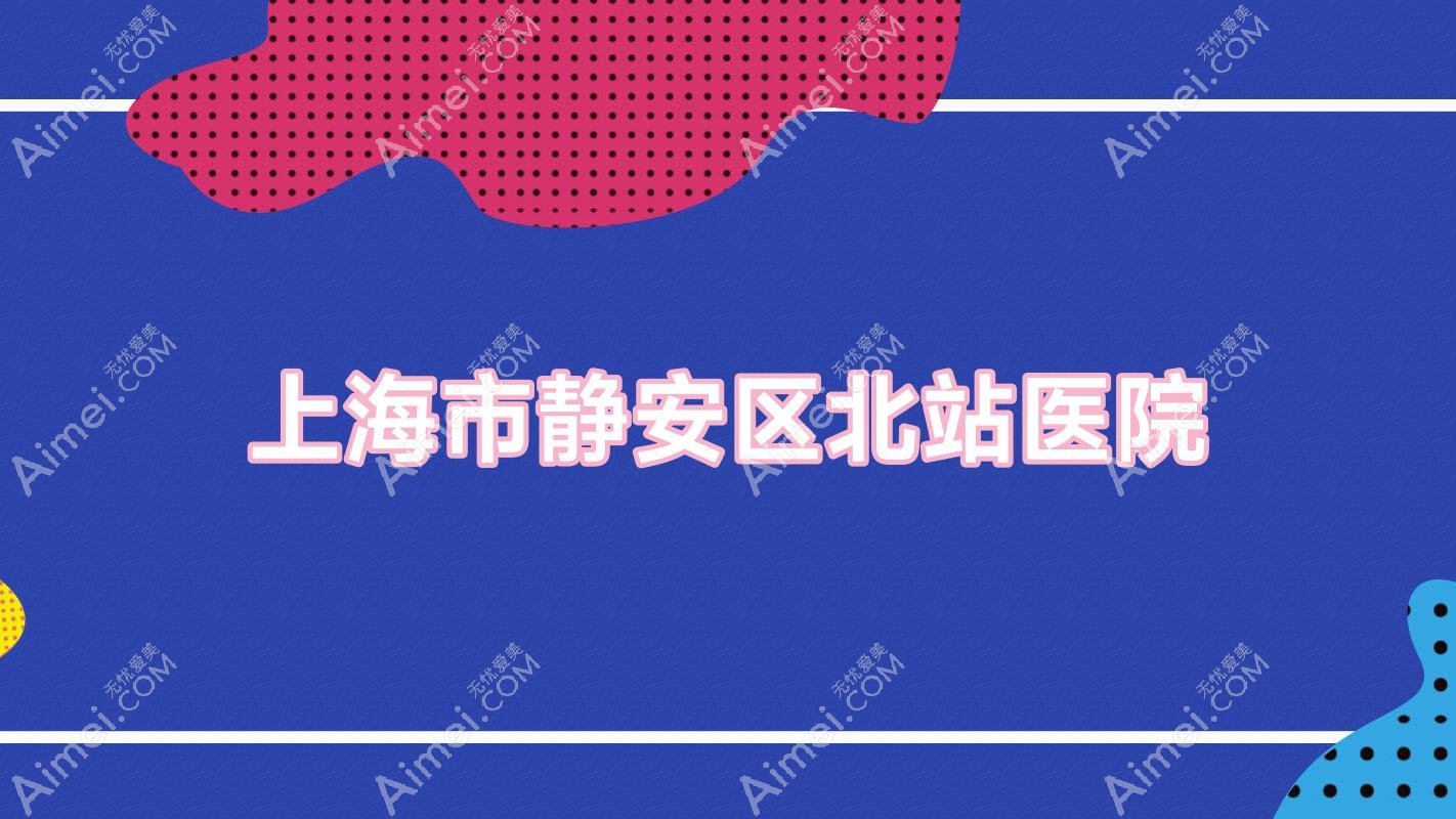 上海市静安区北站医院