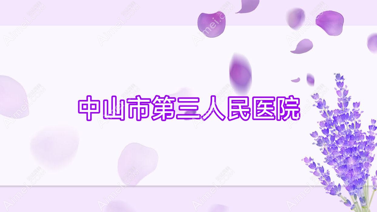 中山市第三人民医院 中山市第三人民医院