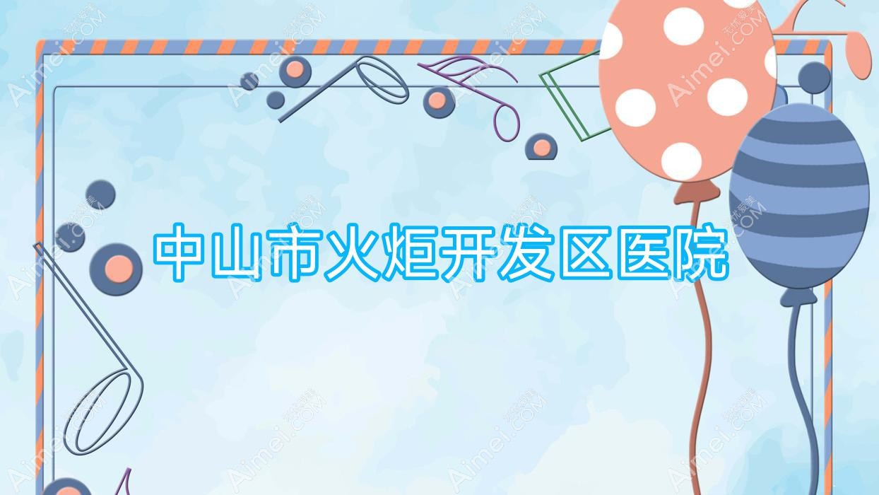 中山市火炬开发区医院 中山市火炬开发区医院