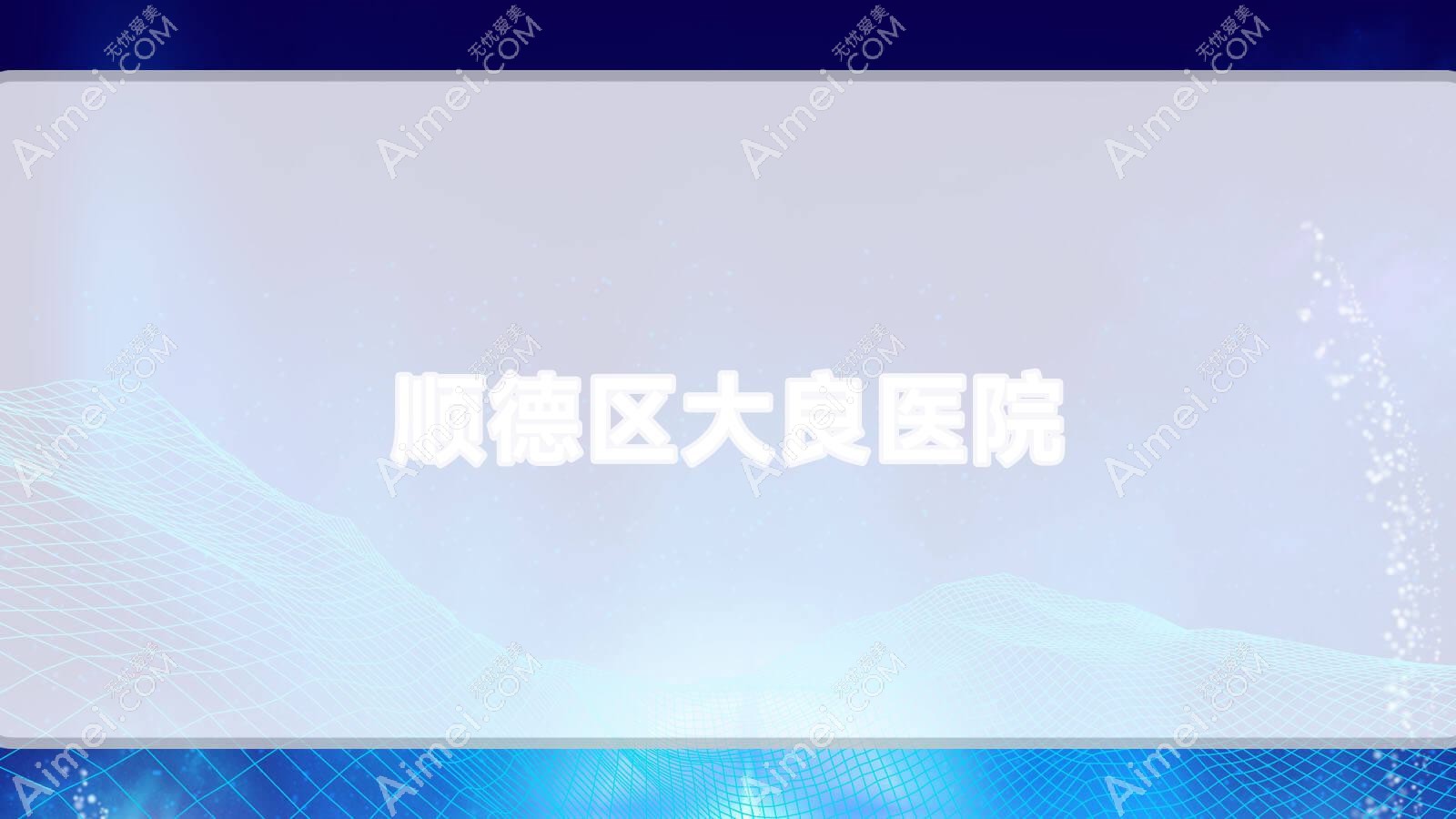 顺德区大良医院