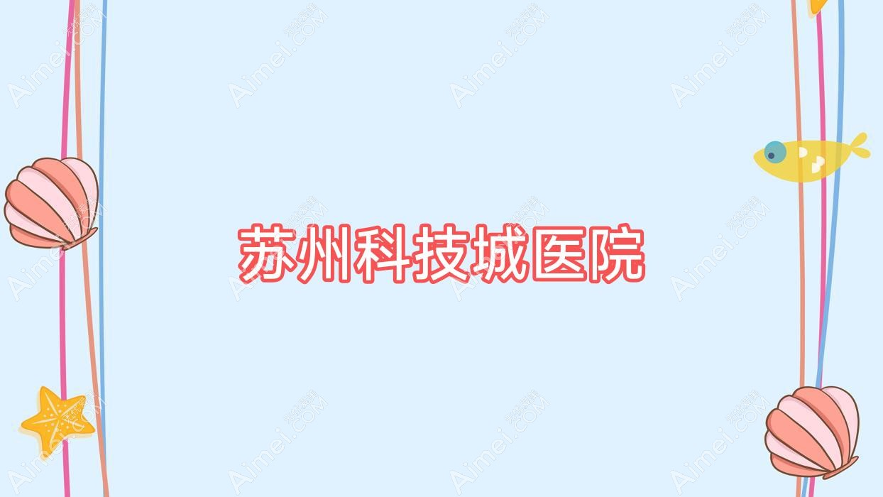 苏州科技城医院