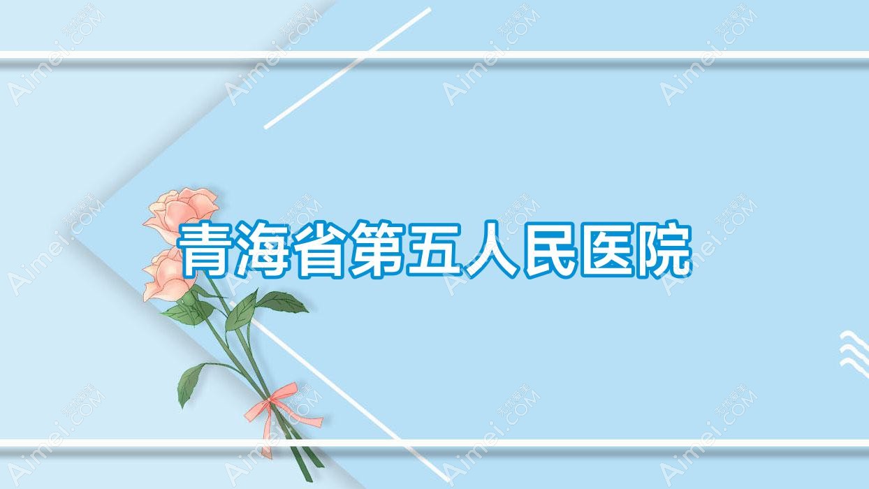青海省第五人民医院