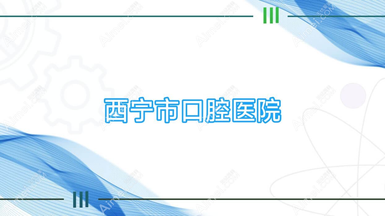 西宁市口腔医院