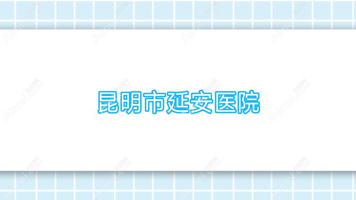 昆明市延安医院 昆明市延安医院