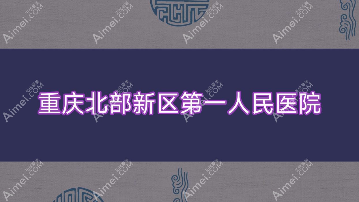 重庆北部新区一人民医院