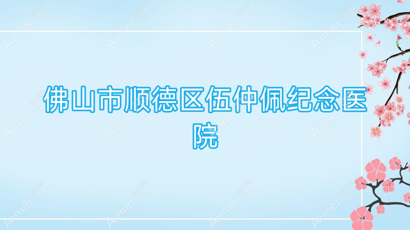 佛山市顺德区伍仲佩纪念医院