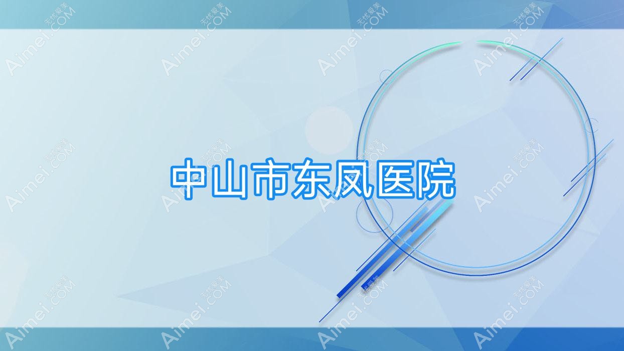 中山市东凤医院 中山市东凤医院