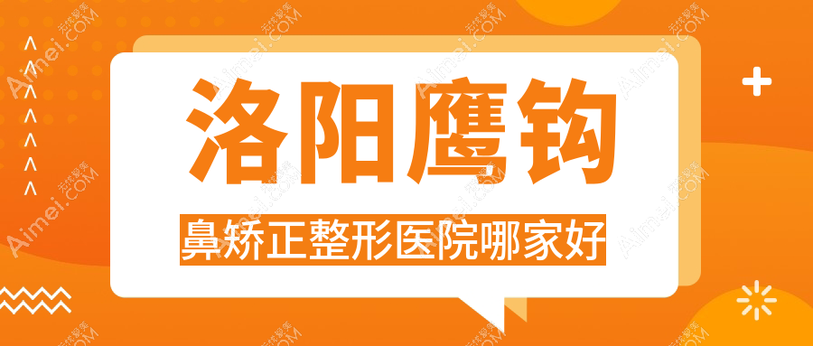 洛阳鹰钩鼻矫正哪里好？价格多少钱？美丽宣言|缔莱美|盛世美颜5000元起
