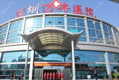 深圳万丰医院整形科
