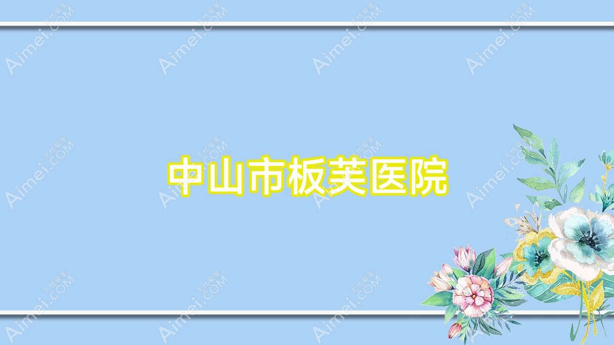 中山市板芙医院 中山市板芙医院