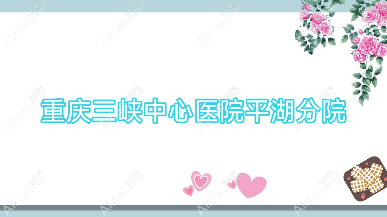重庆三峡中心医院平湖分院
