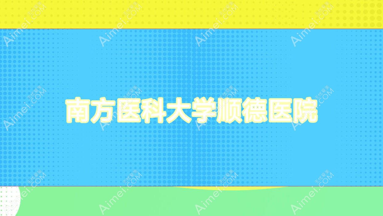 南方医科大学顺德医院