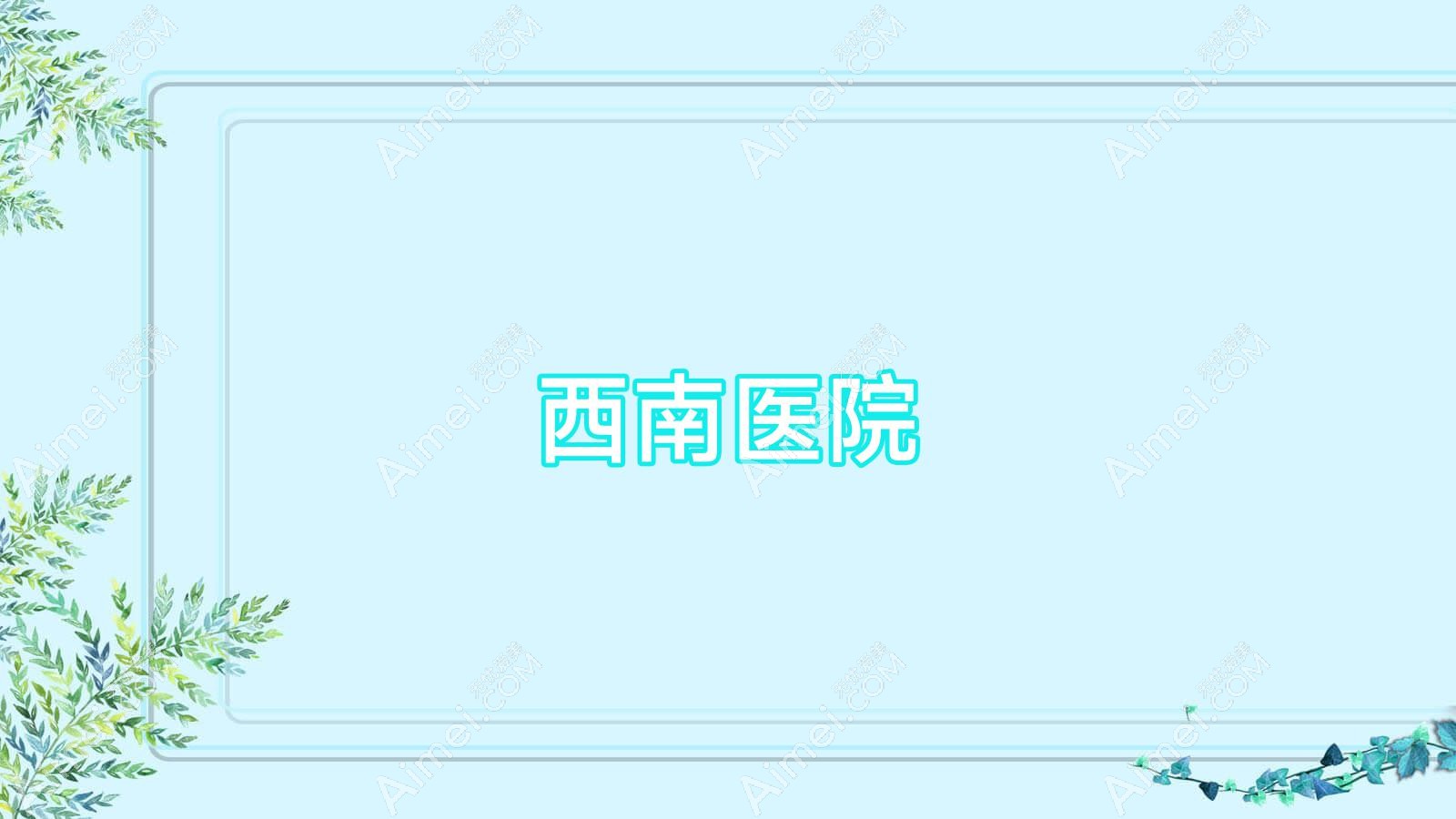 西南医院