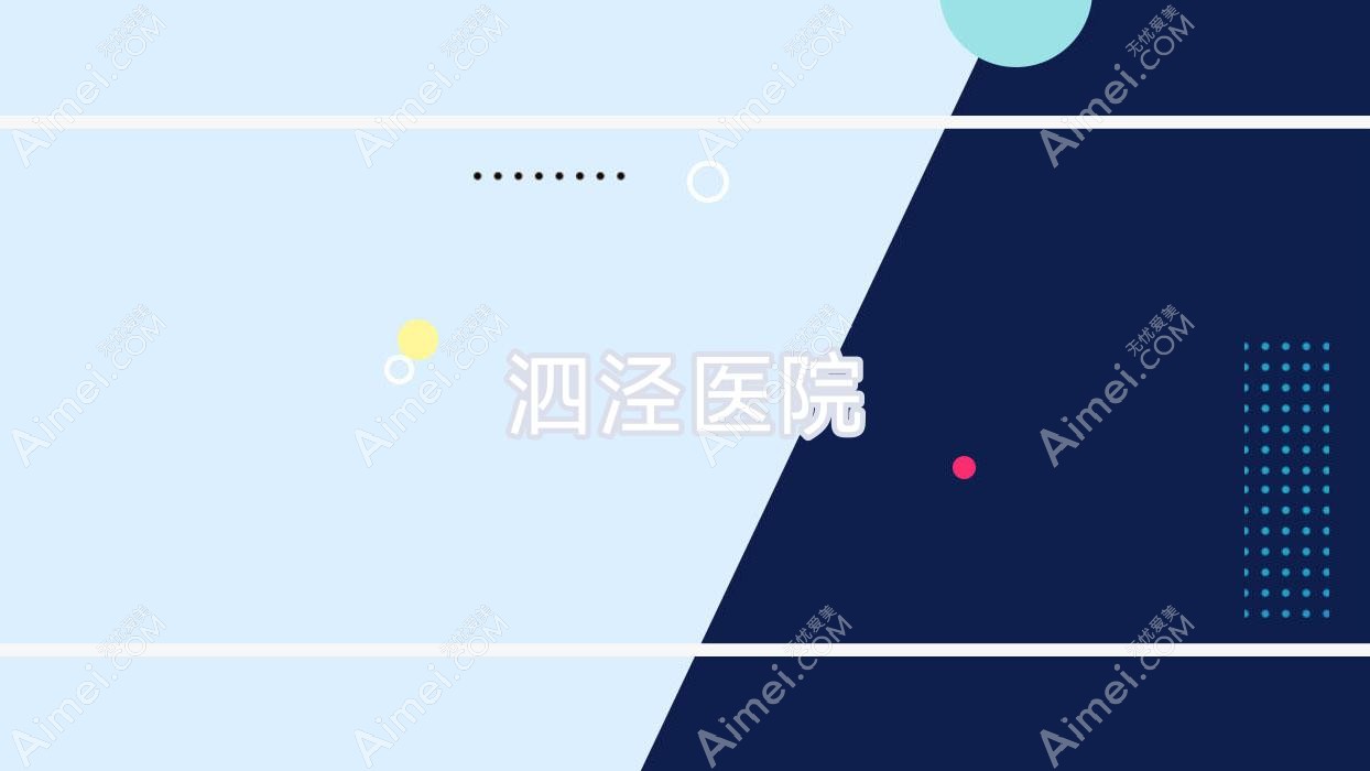 泗泾医院