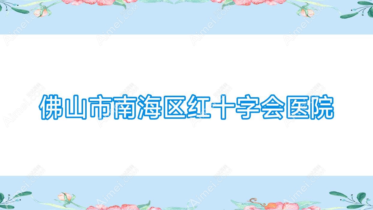 佛山市南海区红十字会医院