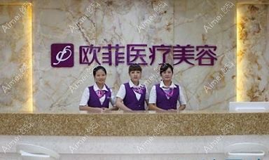 泉州欧菲医疗美容门诊部 泉州欧菲医疗美容门诊部