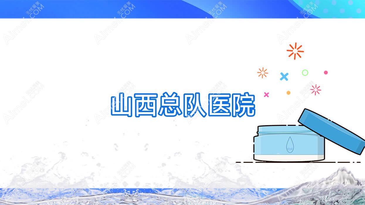 山西总队医院 山西总队医院