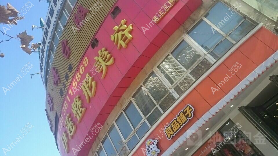 青岛伊莲美人医疗美容诊所