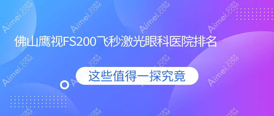 佛山鹰视FS200飞秒激光医院排名前十:均安医院|南海区盐步医院做不错