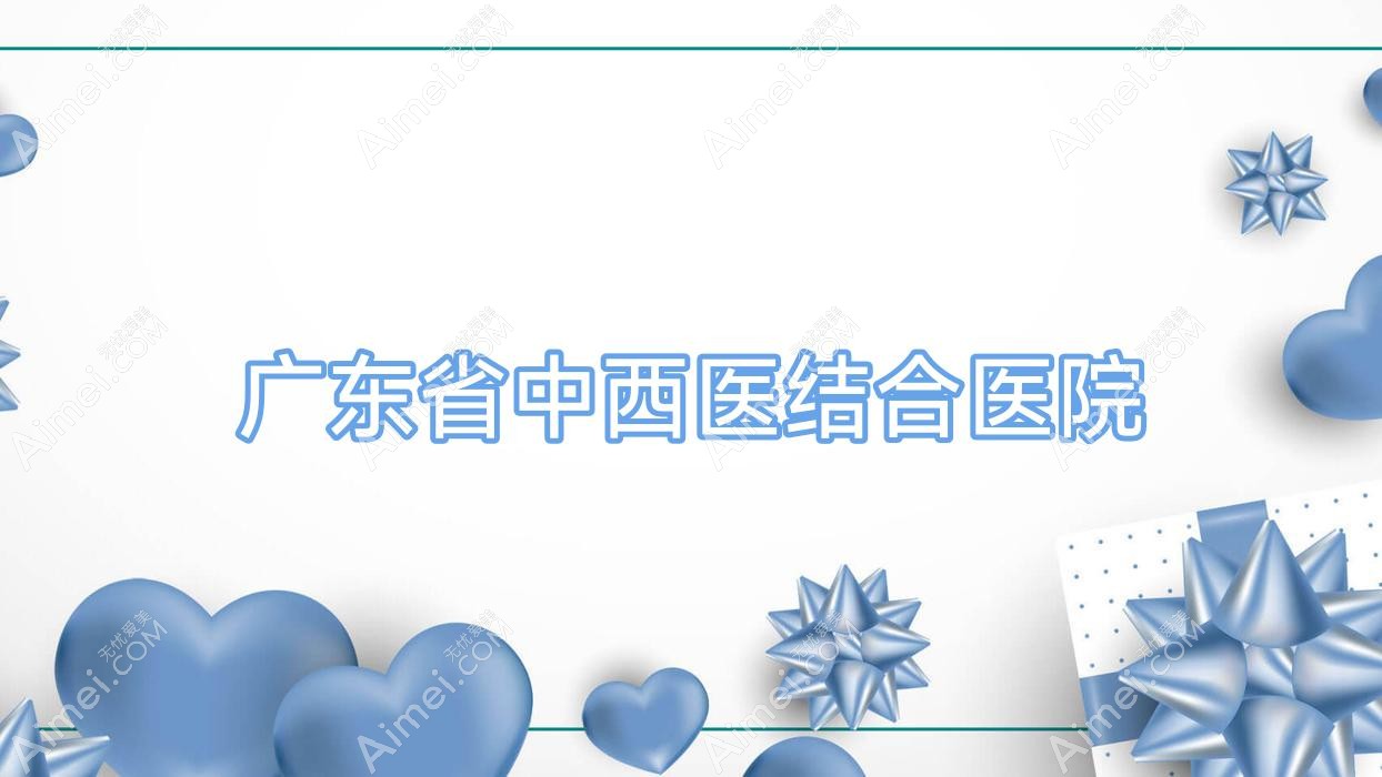 广东省中西医结合医院
