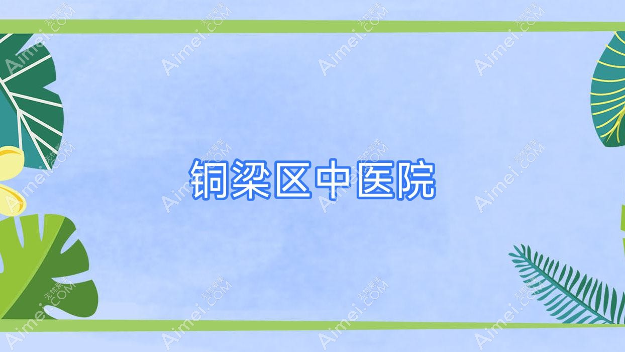 铜梁区中医院
