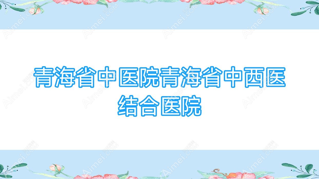 青海省中医院青海省中西医结合医院