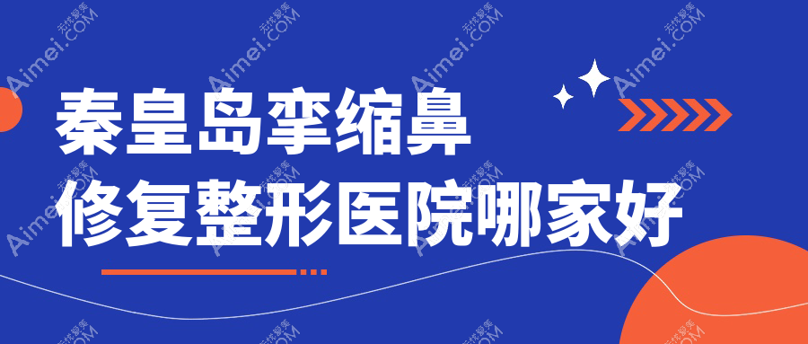 秦皇岛挛缩鼻修复哪家好？秦皇岛隆鼻假体取出推荐溪颜玉//人人美和生
