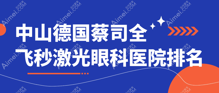 中山德国蔡司全飞秒激光医院排名:板芙医院做口碑不错