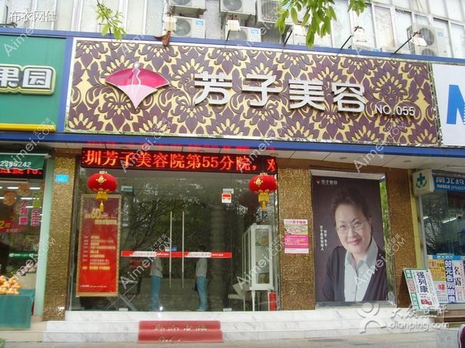 深圳芳子医疗美容诊所