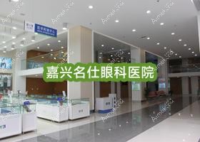 嘉兴名仕眼科医院