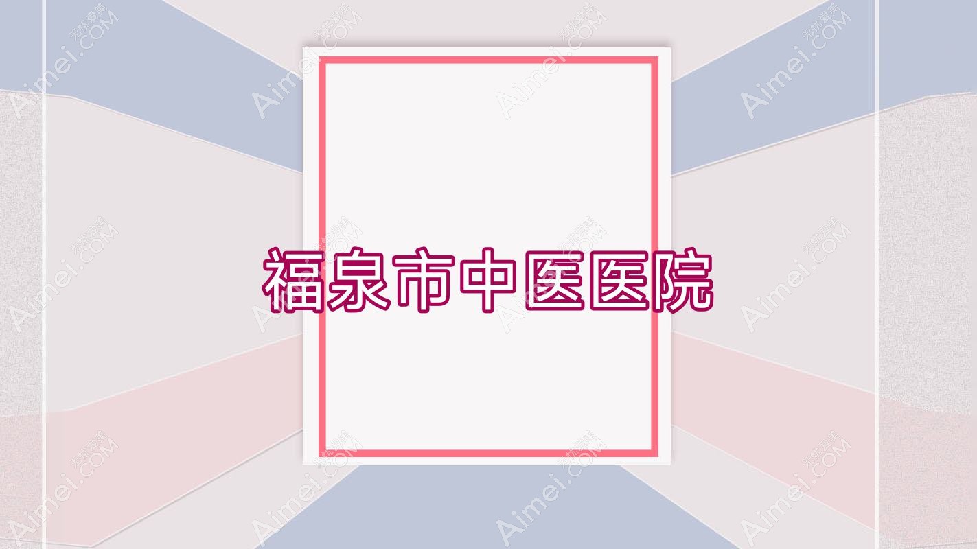 福泉市中医医院 福泉市中医医院