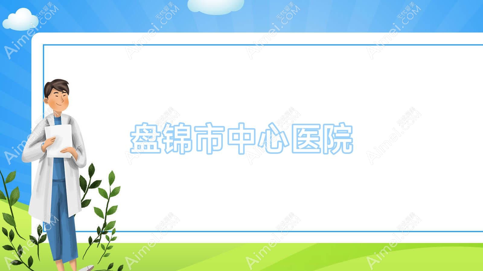 盘锦市中心医院