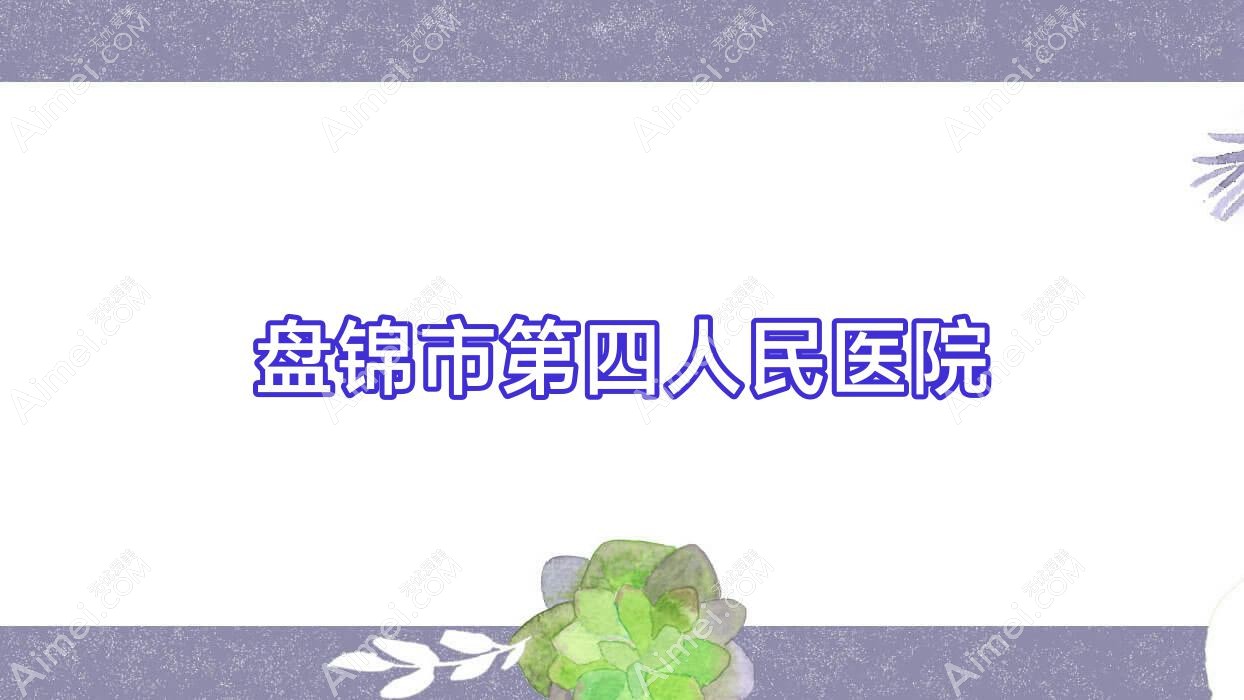 盘锦市第四人民医院