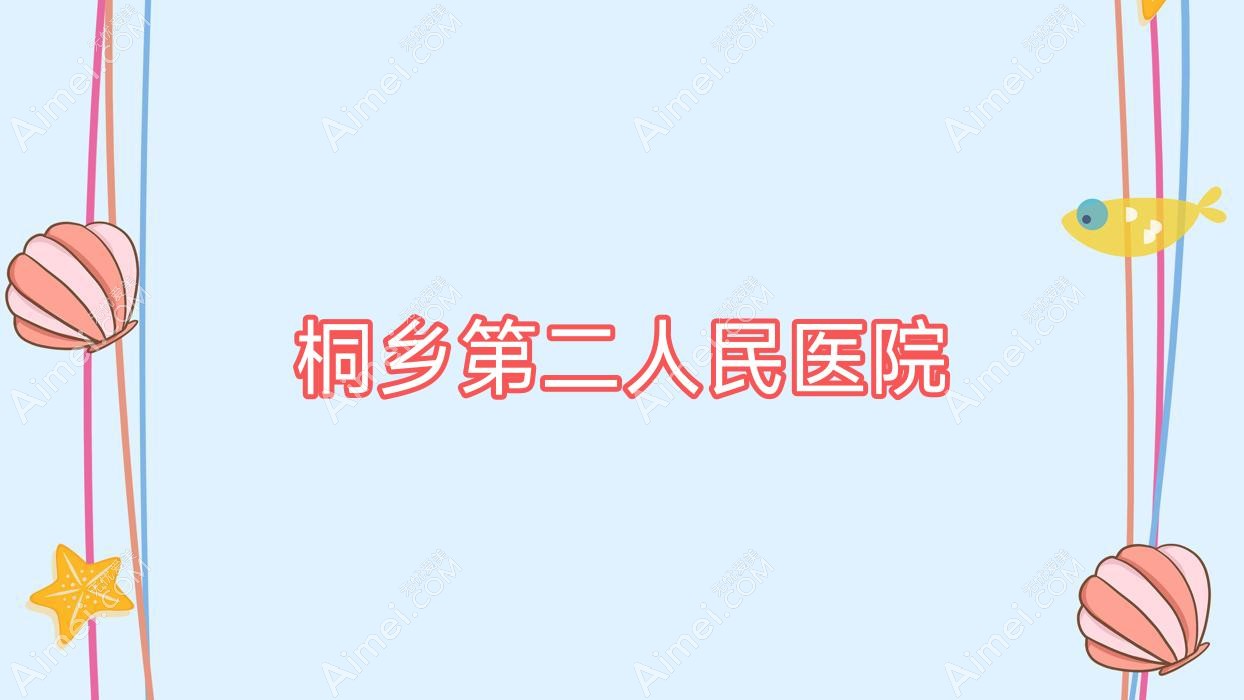 桐乡第二人民医院