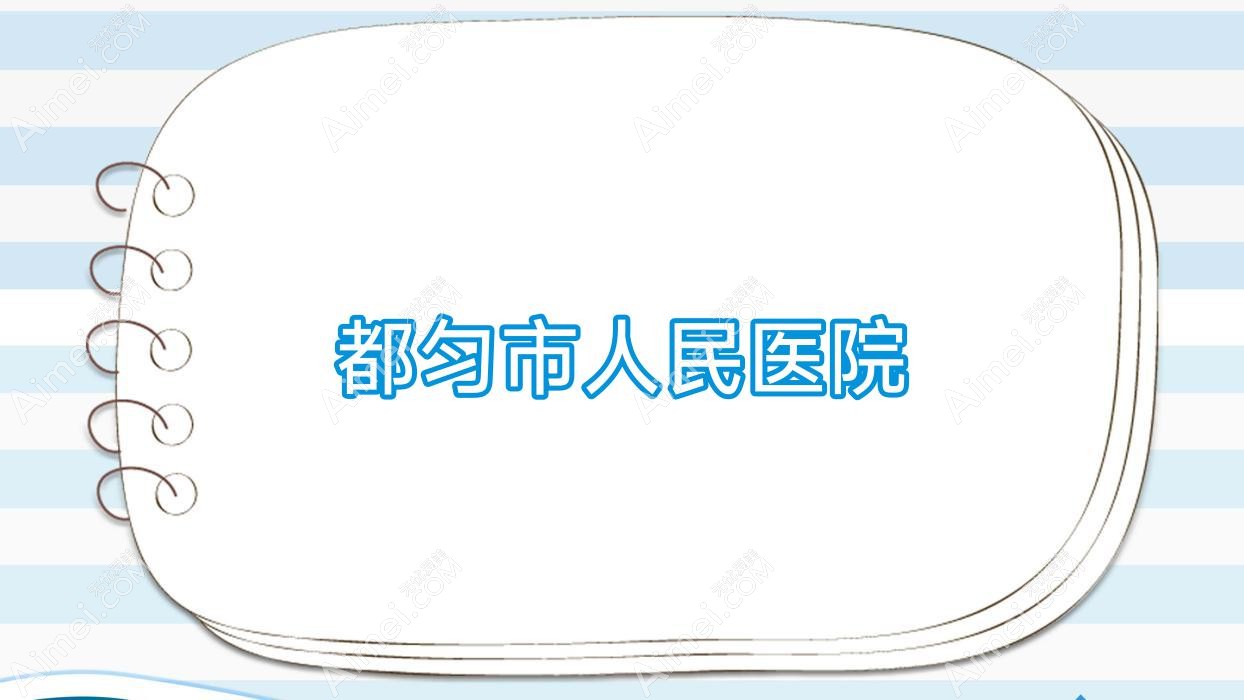 都匀市人民医院 都匀市人民医院