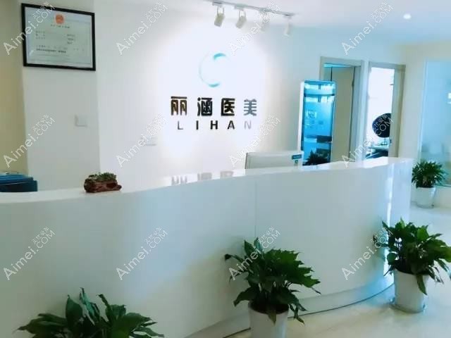 青岛丽品医疗美容诊所