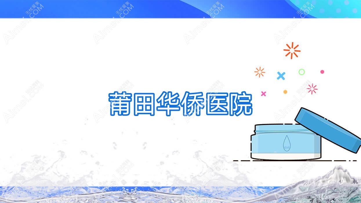 莆田华侨医院