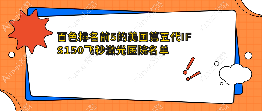 百色排名前5的美国第五代IFS150飞秒激光医院名单更新(推荐百色美国第五代IFS150飞秒激光不错的5家医院)