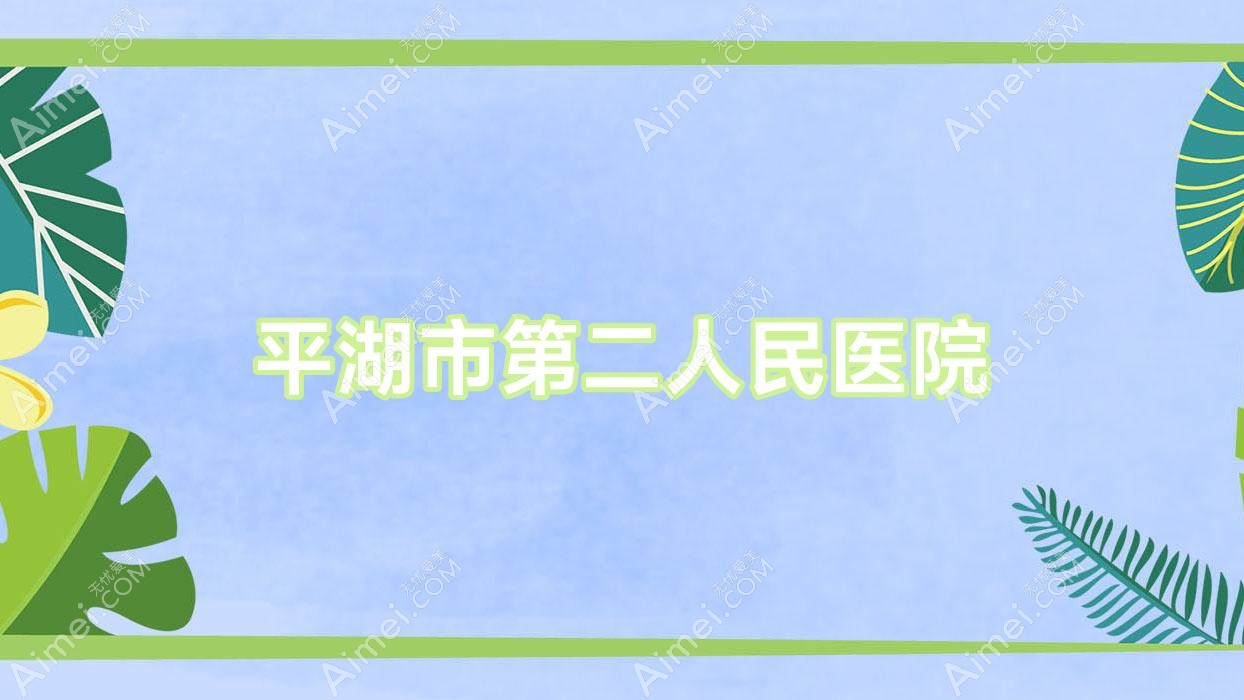 平湖市第二人民医院