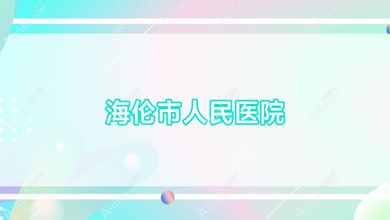 海伦市人民医院